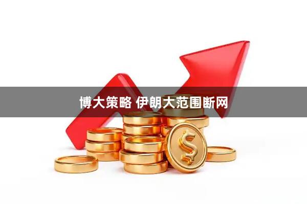 博大策略 伊朗大范围断网